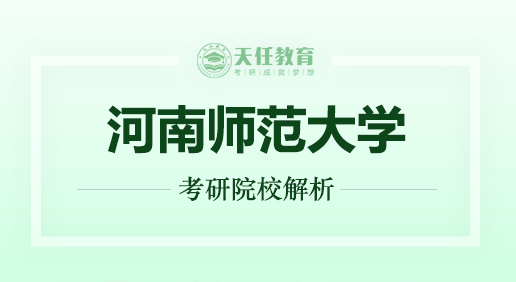 河南师范大学考研院校解析