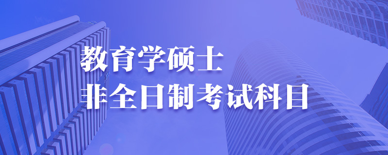 教育学硕士考研常见问题-中公教育