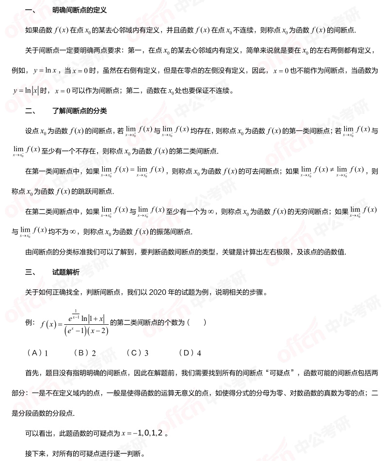 2023考研高数 间断点