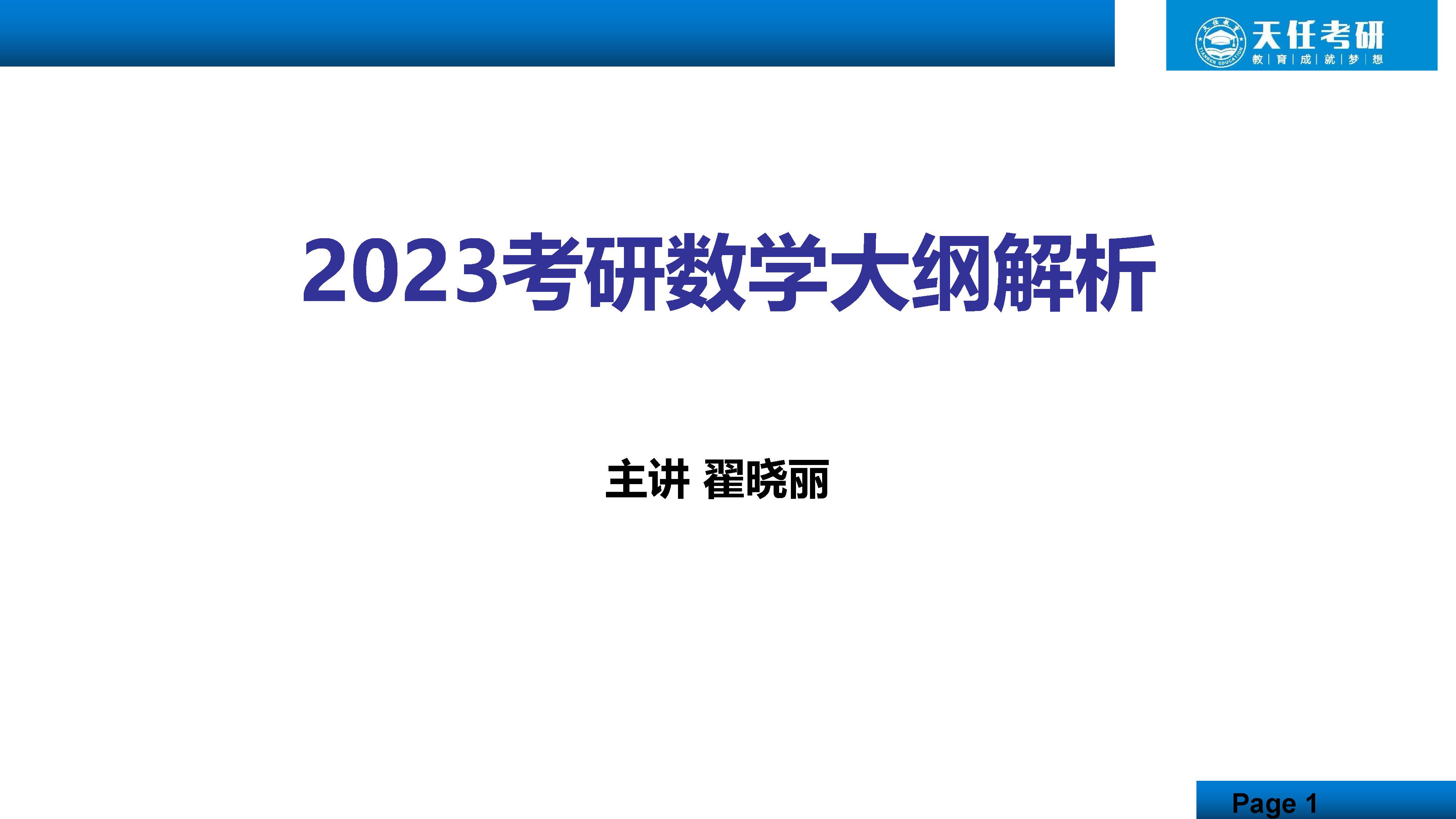 23数学考研大纲分析（16：9）_页面_01.jpg