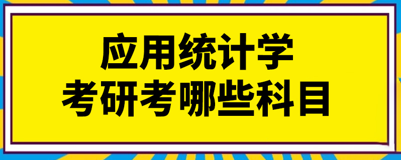 应用统计学考研考哪些科目