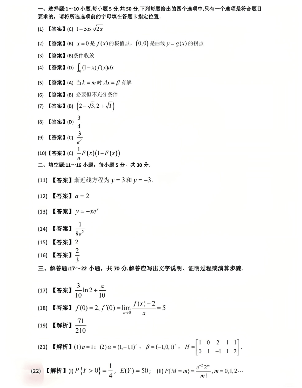 2025考研数学三真题答案：1-22题.png