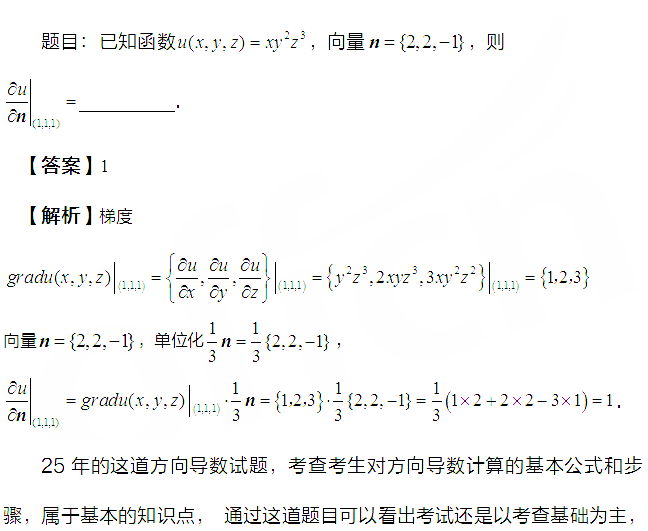 2025考研数学(一)试题解析：对方向导数的考查